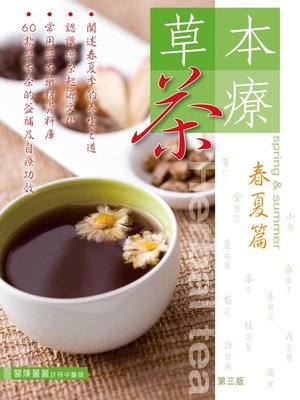 cover image of 草本茶療